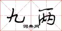 段相林九两行书怎么写