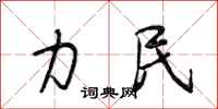 段相林力民行书怎么写