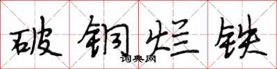 段相林破铜烂铁行书怎么写