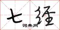 段相林七经行书怎么写