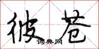 段相林彼苍行书怎么写