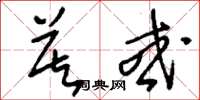 刘少英莫或草书怎么写