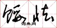 刘少英馁怯草书怎么写