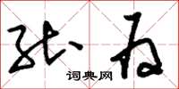 刘少英能为草书怎么写