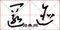 刘少英匿迹草书怎么写