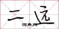 段相林二远行书怎么写