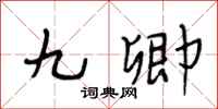 段相林九卿行书怎么写