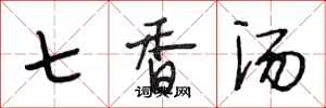 段相林七香汤行书怎么写