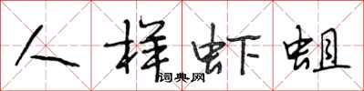 段相林人样虾蛆行书怎么写