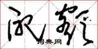 刘少英配额草书怎么写
