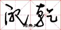 刘少英配乾草书怎么写