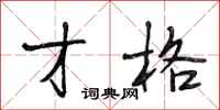 段相林才格行书怎么写