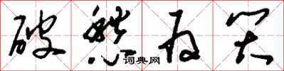 刘少英破愁为笑草书怎么写