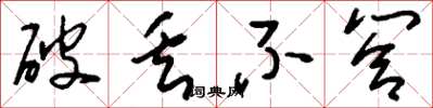 刘少英破丢不答草书怎么写
