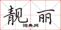田英章靓丽楷书怎么写