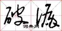 刘少英破漏草书怎么写