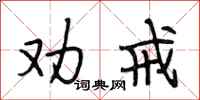段相林劝戒行书怎么写