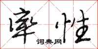 段相林率性行书怎么写