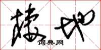 刘少英栖地草书怎么写