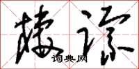 刘少英栖踪草书怎么写