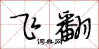 段相林飞翻行书怎么写