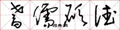 刘少英耆儒硕德草书怎么写