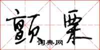 段相林颤栗行书怎么写