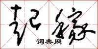 刘少英起稼草书怎么写