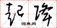 刘少英起降草书怎么写