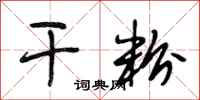 段相林干粉行书怎么写
