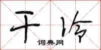 段相林干冷行书怎么写