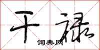 段相林干禄行书怎么写