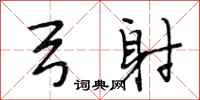 段相林弓射行书怎么写
