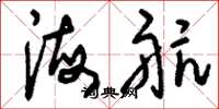 刘少英海航草书怎么写