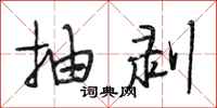 段相林抽剥行书怎么写