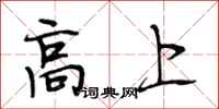 段相林高上行书怎么写