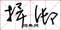 刘少英捍御草书怎么写