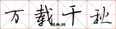 段相林万载千秋行书怎么写