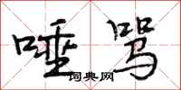 段相林唾骂行书怎么写