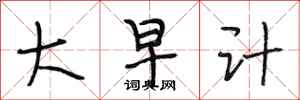段相林大早计行书怎么写