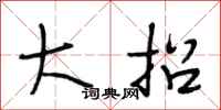 段相林大招行书怎么写