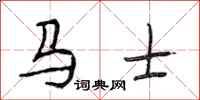 段相林马士行书怎么写