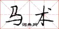 段相林马术行书怎么写