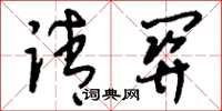 刘少英请关草书怎么写