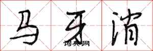 段相林马牙消行书怎么写