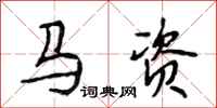 段相林马资行书怎么写
