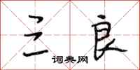 段相林三良行书怎么写