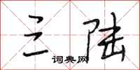 段相林三陆行书怎么写