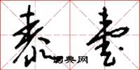 刘少英泰壹草书怎么写