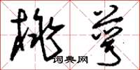 刘少英桃萼草书怎么写